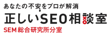 あなたの不安をプロが解消 正しいSEO相談室 SEM総合研究所分室