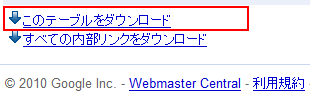 「このテーブルをダウンロード」をクリック