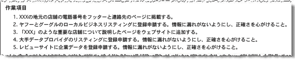 「ローカル検索」セクションに用意した作業項目リスト