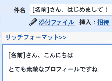 件名や本文に相手の名前を入れよう