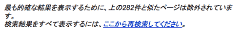 グーグルの除外された検索結果