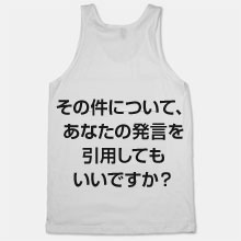 その件について、あなたの発言を引用してもいいですか？