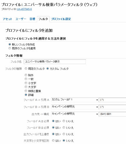 「ユニバーサル検索パラメータ表示」フィルタの設定