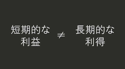 短期的な利益≠長期的な利得