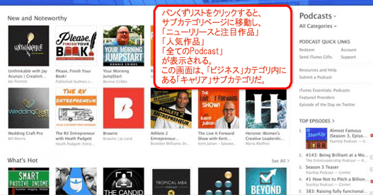 パンくずリストをクリックすると、サブカテゴリページに移動し、「ニューリリースと注目作品」「人気作品」「全てのPodcast」が表示される。この画面は、「ビジネス」カテゴリ内にある「キャリア」サブカテゴリだ。