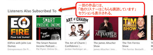 一部の作品には、「他のリスナーはこちらも購読しています」セクションも表示される。