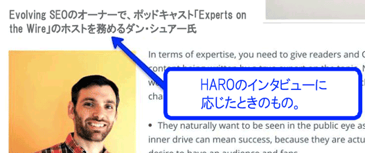 Evolving SEOのオーナーで、ポッドキャスト「Experts on the Wire」のホストを務めるダン・シュアー氏
HAROのインタビューに応じたときのもの。
