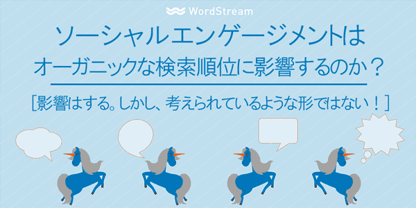 ソーシャルエンゲージメントはオーガニックな検索順位に影響するのか？
[影響はする。しかし、考えられているような形ではない！]