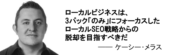 「ローカルビジネスは、3パック「のみ」にフォーカスしたローカルSEO戦略からの脱却を目指すべきだ」―ケーシー・メラス