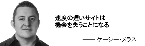 「速度の遅いサイトは機会を失うことになる」―ケーシー・メラス