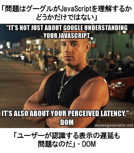 「問題はグーグルがJavaScriptを理解するかどうかだけではない」
「ユーザーが認識する表示の遅延も問題なのだ」 - DOM