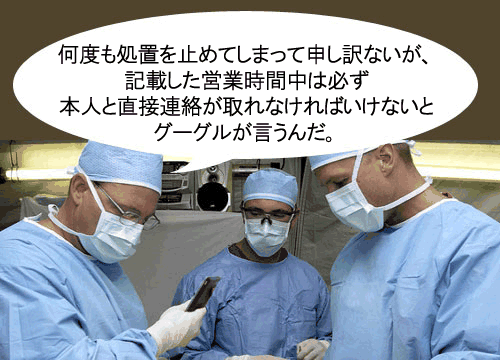 何度も処置を止めてしまって申し訳ないが、記載した営業時間中は必ず本人と直接連絡が取れなければいけないとグーグルが言うんだ。