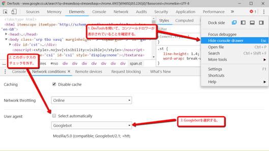 1. デベロッパーツールを開いて、コンソールドロワーが表示されていることを確認する。2. このボックスのチェックを外す。3. Googlebotを選択する。