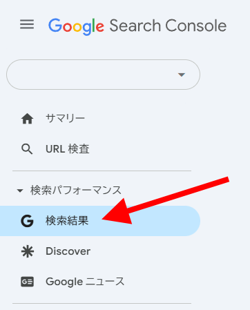 Google Search Consoleの「検索パフォーマンス」メニュー