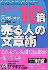 全米NO.1のセールス・ライターが教える 10倍売る人の文章術