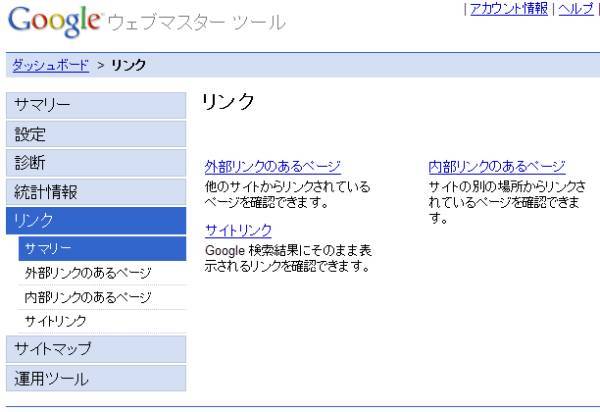 Googleウェブマスターツール