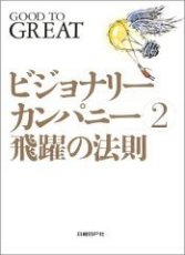 ビジョナリーカンパニー 2 飛躍の法則