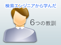 イメージ画像：6つの教訓