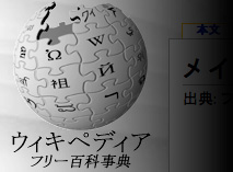 イメージ画像：Wikipedia