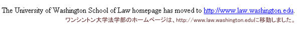 ワンシントン大学法学部のホームページは、http://www.law.washington.eduに移動しました。