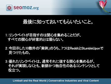 このリンクベイトに気付いた私は記事を書いたけど