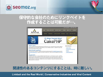 保守的な会社のためにリンクベイトを作成することは可能だが…、