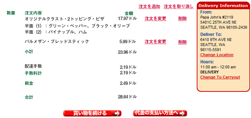 パパ・ジョンズのCheckout