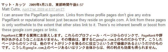 グーグル・プロフィールのリンクからPageRankが渡されるかどうかに関するマット・カッツ氏の回答
