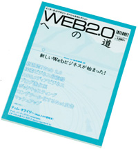 Web2.0への道