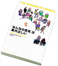 「みんなの意見」は案外正しい