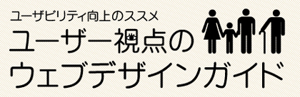 ユーザー視点のウェブデザインガイド