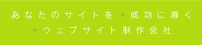 あなたのサイトを成功に導くウェブサイト制作会社