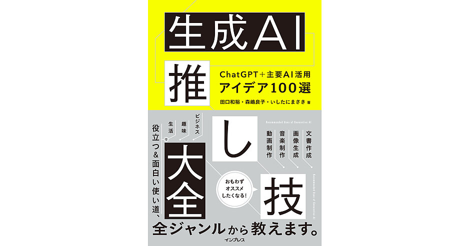 受付終了】今すぐ使えるAI活用法『生成AI推し技大全 ChatGPT＋主要AI