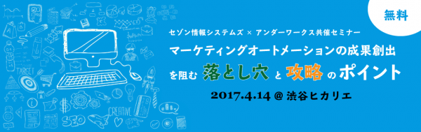 アンダーワークス・マーケティングオートメーション事例セミナー