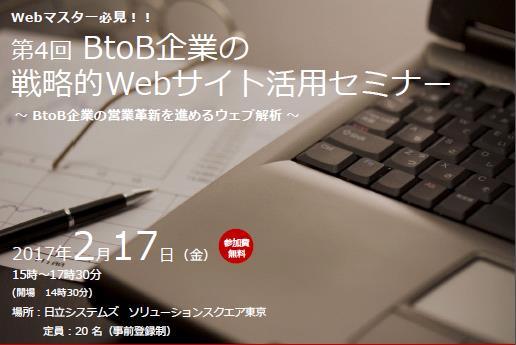 第4回BtoB企業の戦略的Webサイト活用セミナー