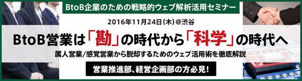 属人営業/感覚営業からの脱却を実現する、ウェブ解析に基づ いた戦略的なサイト活用