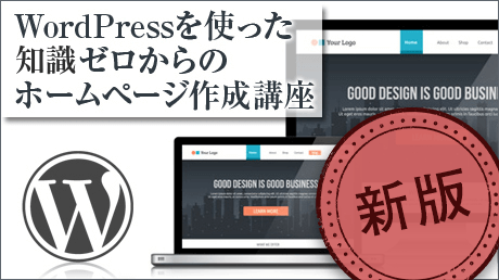 【新版】WordPressを使った知識ゼロからのホームページ作成講座