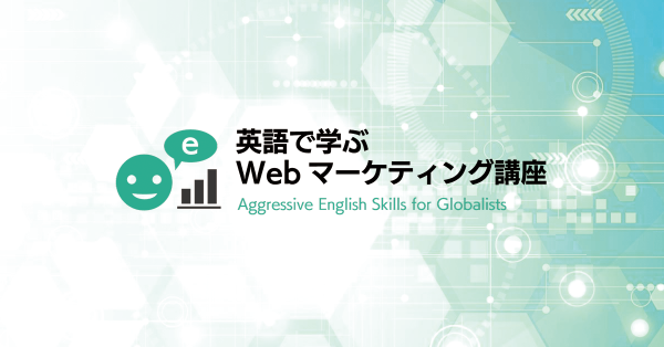 英語で学ぶWebマーケティング講座