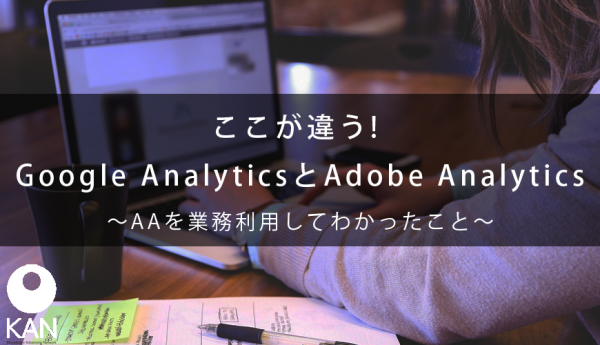 ここが違う! Google AnalyticsとAdobe Analytics