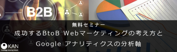 BtoB Webマーケティング無料セミナー