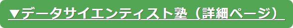 データサイエンティスト塾