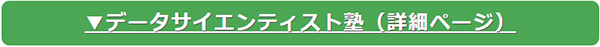 データサイエンティスト塾