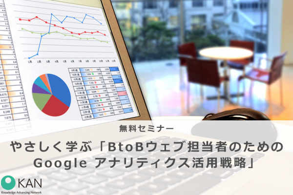 やさしく学ぶ「BtoBウェブ担当者のためのGoogle アナリティクス活用戦略」