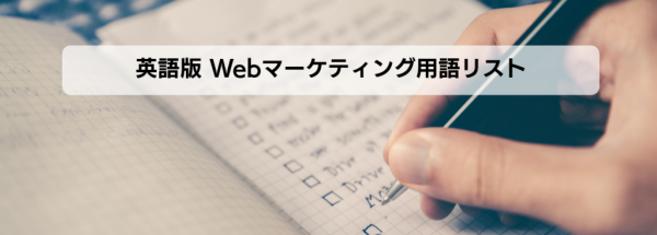 Webマーケティング用語リスト_英語版