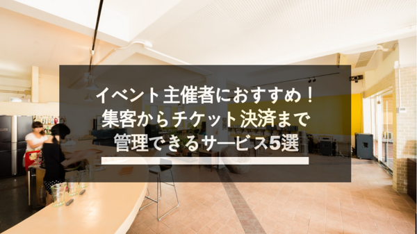 【厳選】イベント主催者におすすめ。集客からチケット決済まで管理できるサービス5選