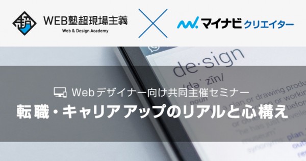 Webデザイナーの転職・キャリアアップのリアルと心構え