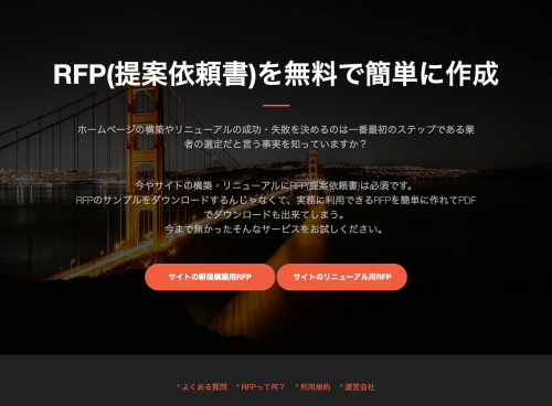 無料でRFPが作れるRFPツクール