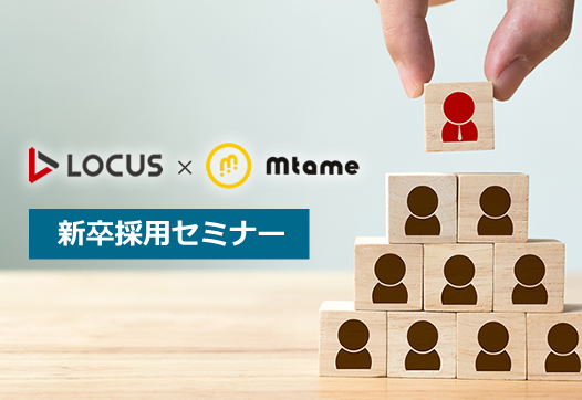 【LOCUS 共催】 魅力的な採用サイトと学生を惹きつけるコンテンツとは