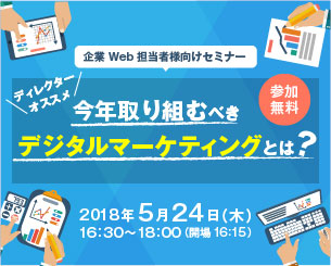 今年取り組むべきデジタルマーケティングとは？